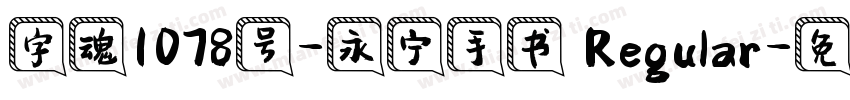 字魂1078号-永宁手书 Regular字体转换